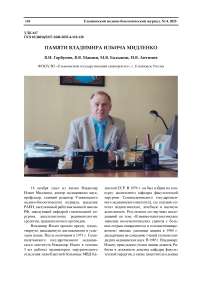 Памяти Владимира Ильича Мидленко