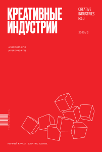 1 (2), 2025 - Креативные индустрии | Creative Industries R&D