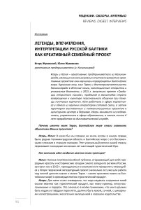 Легенды, впечатления, интерпретации Русской Балтики как креативный семейный проект (Интервью)