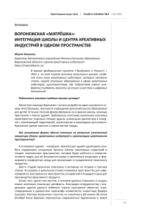 Воронежская «Матрёшка»: интеграция школы и центра креативных индустрий в одном пространстве (Интервью)