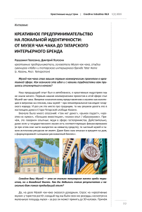 Креативное предпринимательство на локальной идентичности: от музея чак-чака до татарского интерьерного бренда (Интервью)