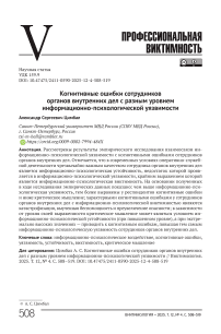Когнитивные ошибки сотрудников органов внутренних дел с разным уровнем информационно-психологической уязвимости
