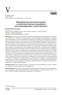 Формирование виктимной позиции у неизлечимо больных осужденных: роль идентификации с ролью больного