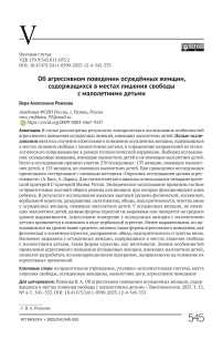 Об агрессивном поведении осужденных женщин, содержащихся в местах лишения свободы с малолетними детьми