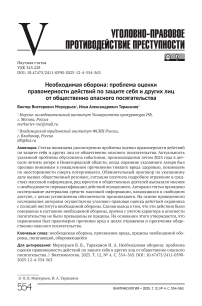 Необходимая оборона: проблема оценки правомерности действий по защите себя и других лиц от общественно опасного посягательства