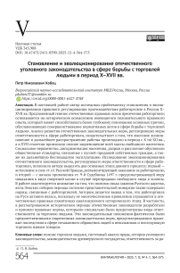 Становление и эволюционирование отечественного уголовного законодательства в сфере борьбы с торговлей людьми в период X-XVII вв.