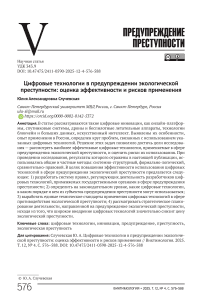 Цифровые технологии в предупреждении экологической преступности: оценка эффективности и рисков применения