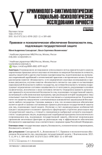 Правовое и психологическое обеспечение безопасности лиц, подлежащих государственной защите