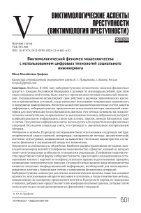 Виктимологический феномен мошенничества с использованием цифровых технологий социального инжиниринга