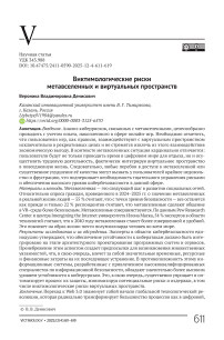 Виктимологические риски метавселенных и виртуальных пространств