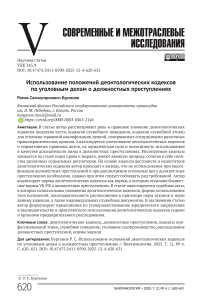 Использование положений деонтологических кодексов по уголовным делам о должностных преступлениях