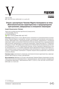 Отзыв о диссертации Чакиева Мурата Ахмедовича на тему: «Виктимологическая характеристика и предупреждение преступлений, совершаемых в отношении инвалидов»
