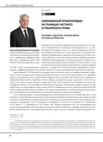 Современный правопорядок на границах частного и публичного права