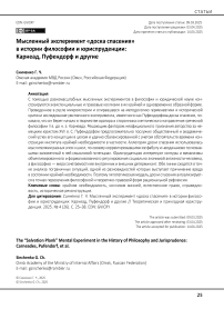 Мысленный эксперимент «доска спасения» в истории философии и юриспруденции: Карнеад, Пуфендорф и другие