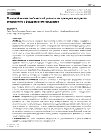 Правовой анализ особенностей реализации принципа народного суверенитета в федеративном государстве