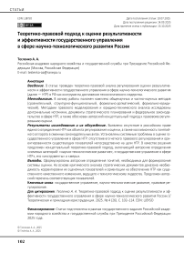 Теоретико-правовой подход к оценке результативности и эффективности государственного управления в сфере научно-технологического развития России