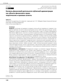Контроль финансовой деятельности публичной администрации как субъекта финансового права: теоретические и правовые аспекты