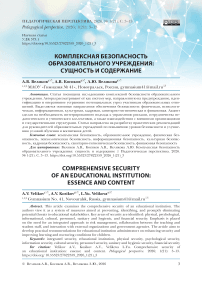Комплексная безопасность образовательного учреждения: сущность и содержание