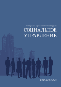 Т. 7, вып. 6, 2025 - СОЦИАЛЬНОЕ УПРАВЛЕНИЕ
