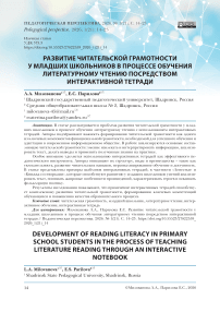 Развитие читательской грамотности у младших школьников в процессе обучения литературному чтению посредством интерактивной тетради