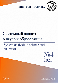 4, 2025 - Сетевое научное издание «Системный анализ в науке и образовании»