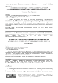 Исследование подходов к реализации двухфакторной аутентификации пользователей в домене FreeIPA на базе ОС ALT