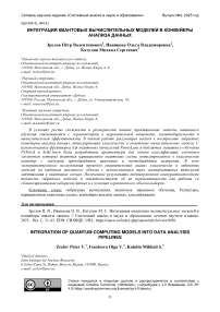 Интеграция квантовых вычислительных моделей в конвейеры анализа данных