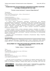 Применение веб-технологий для создания интуитивно понятной системы управления автотестами