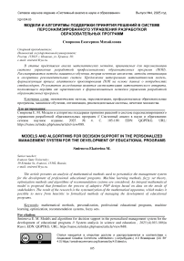 Модели и алгоритмы поддержки принятия решений в системе персонализированного управления разработкой образовательных программ