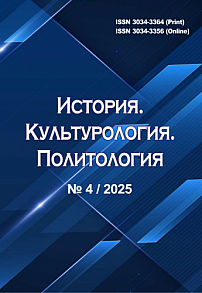 4, 2025 - История. Культурология. Политология