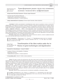 Трансформация рынка труда под влиянием зеленых технологий и цифровизации