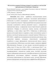 Методология совершенствования кадрового потенциала в текстильной промышленности Республики Узбекистан