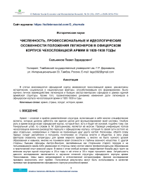 Численность, профессиональные и идеологические особенности положения легионеров в офицерском корпусе Чехословацкой армии в 1920-1938 годы