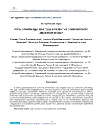 Роль Олимпиады 1980 года в развитии олимпийского движения в СССР