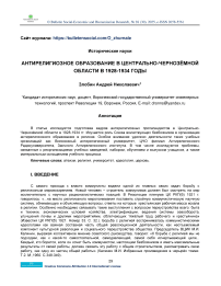Антирелигиозное образование в Центрально-Чернозёмной области в 1928-1934 годы