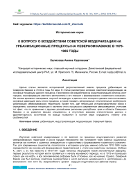 К вопросу о воздействии советской модернизации на урбанизационные процессы на Северном Кавказе в 1975-1985 годы