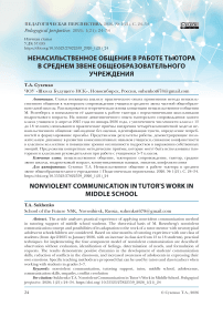 Ненасильственное общение в работе тьютора в среднем звене общеобразовательного учреждения