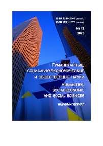 12, 2025 - ГУМАНИТАРНЫЕ, СОЦИАЛЬНО-ЭКОНОМИЧЕСКИЕ И ОБЩЕСТВЕННЫЕ НАУКИ HUMANITIES, SOCIAL-ECONOMIC AND SOCIAL SCIENCES