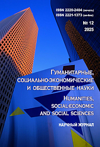 12, 2025 - ГУМАНИТАРНЫЕ, СОЦИАЛЬНО-ЭКОНОМИЧЕСКИЕ И ОБЩЕСТВЕННЫЕ НАУКИ HUMANITIES, SOCIAL-ECONOMIC AND SOCIAL SCIENCES