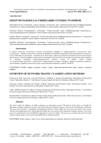 Обзор методов классификации сетевых трафиков