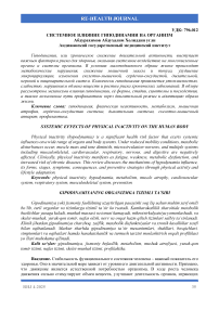 Системное влияние гиподинамии на организм