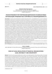 Риски правового регулирования деятельности финансовых организаций: правовая неустойчивость и неопределенность