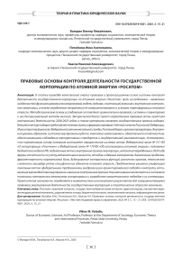 Правовые основы контроля деятельности государственной корпорации по атомной энергии «Росатом»