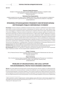 Проблемы организационно-правового обеспечения охраны окружающей среды в современных условиях
