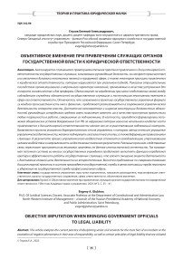 Объективное вменение при привлечении служащих органов государственной власти к юридической ответственности