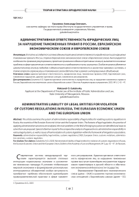 Административная ответственность юридических лиц за нарушение таможенных правил в России, Евразийском экономическом союзе и Европейском союзе