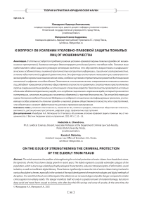 К вопросу об усилении уголовно-правовой защиты пожилых лиц от мошенничества