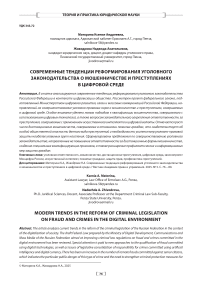 Современные тенденции реформирования уголовного законодательства о мошенничестве и преступлениях в цифровой среде