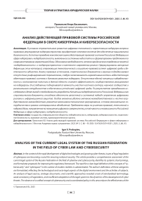 Анализ действующей правовой системы Российской Федерации в сфере киберправа и кибербезопасности