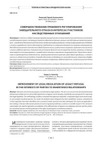 Совершенствование правового регулирования завещательного отказа в интересах участников наследственных отношений